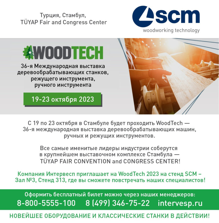 SCM на WoodTech — во всей красе!